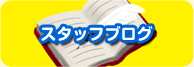 スタッフブログ