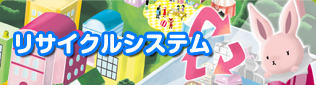 リサイクルシステム