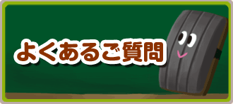 よくあるご質問