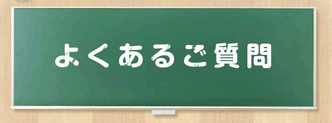 よくある質問