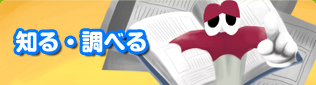 知る・調べる